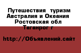 Путешествия, туризм Австралия и Океания. Ростовская обл.,Таганрог г.